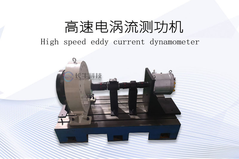 高速電渦流測功機(jī)